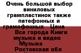 Очень большой выбор виниловых грампластинок,также патефонных и грамофонных › Цена ­ 100 - Все города Книги, музыка и видео » Музыка, CD   . Ростовская обл.,Батайск г.